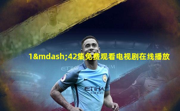 1—42集免费观看电视剧在线播放