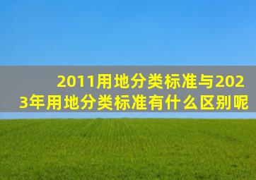 2011用地分类标准与2023年用地分类标准有什么区别呢