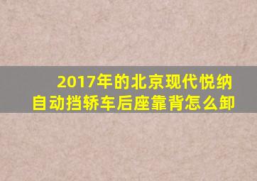 2017年的北京现代悦纳自动挡轿车后座靠背怎么卸