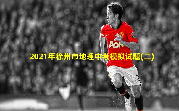 2021年徐州市地理中考模拟试题(二)