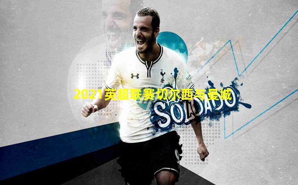2021英超联赛切尔西与曼城
