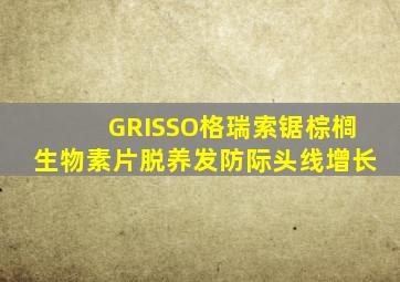GRISSO格瑞索锯棕榈生物素片脱养发防际头线增长