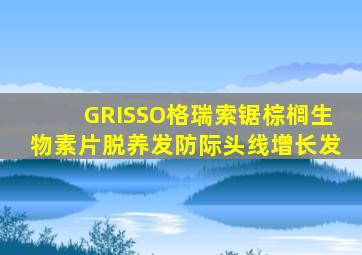 GRISSO格瑞索锯棕榈生物素片脱养发防际头线增长发
