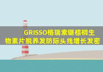 GRISSO格瑞索锯棕榈生物素片脱养发防际头线增长发密