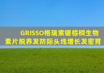 GRISSO格瑞索锯棕榈生物素片脱养发防际头线增长发密育
