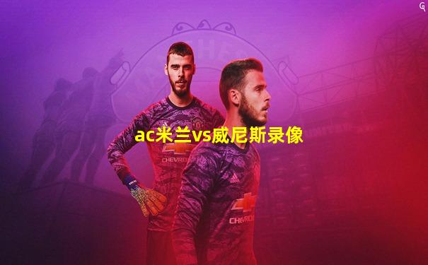 ac米兰vs威尼斯录像