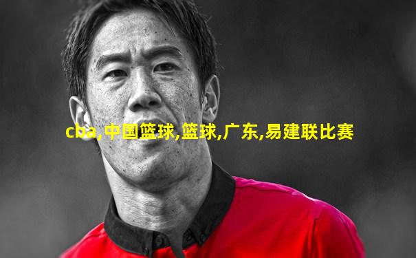 cba,中国篮球,篮球,广东,易建联比赛