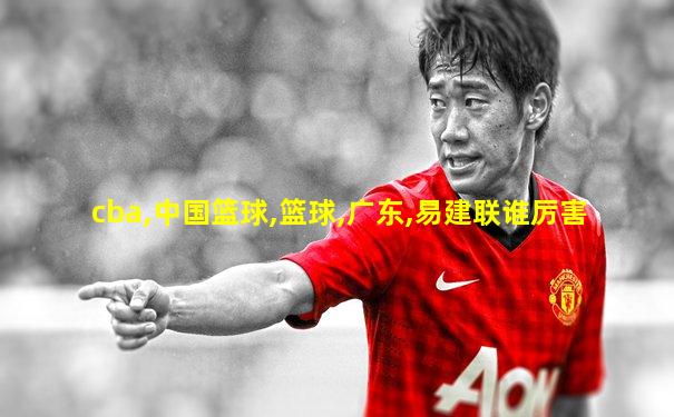 cba,中国篮球,篮球,广东,易建联谁厉害