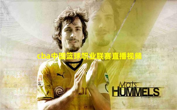 cba中国篮球职业联赛直播视频