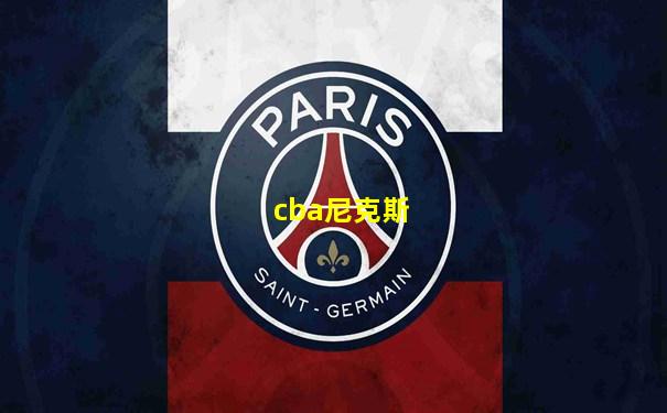 cba尼克斯