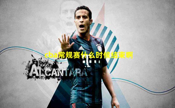 cba常规赛什么时候结束啊