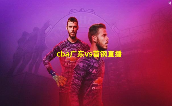 cba广东vs首钢直播