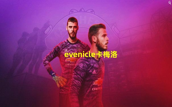 evenicle卡梅洛