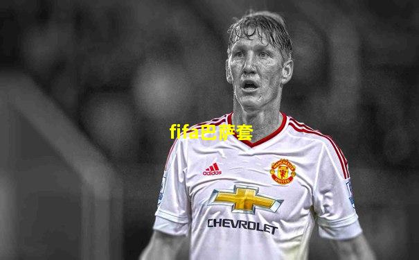 fifa巴萨套