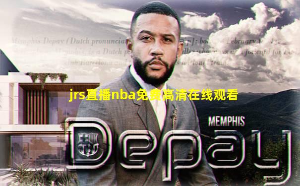 jrs直播nba免费高清在线观看
