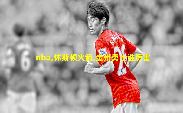 nba,休斯顿火箭,金州勇士谁厉害