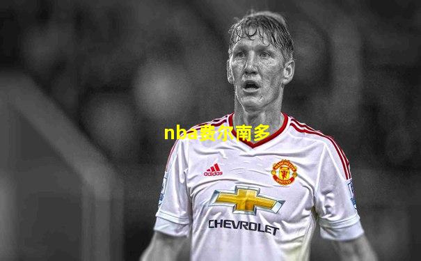nba费尔南多