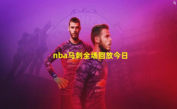 nba马刺全场回放今日