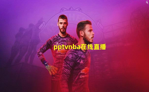 pptvnba在线直播