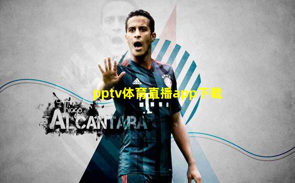 pptv体育直播app下载
