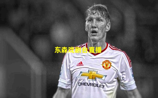 东森戏剧台直播
