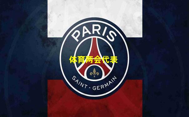 体育两会代表