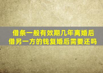 借条一般有效期几年离婚后借另一方的钱复婚后需要还吗