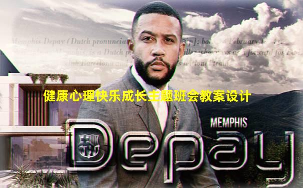 健康心理快乐成长主题班会教案设计