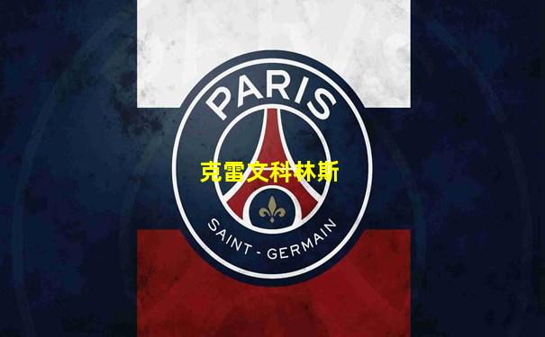 克雷文科林斯