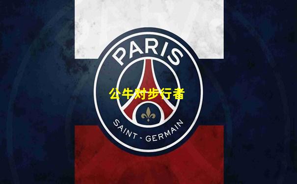 公牛对步行者