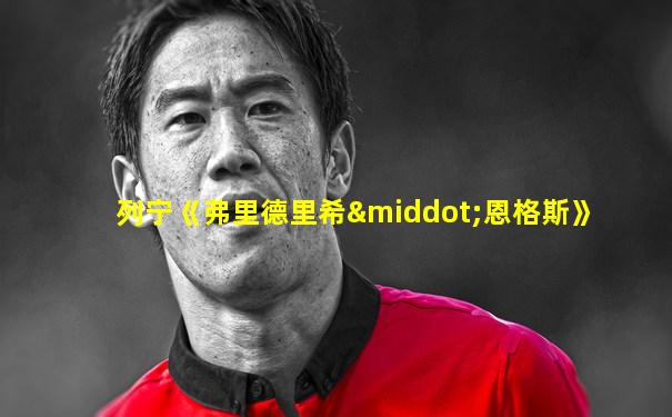 列宁《弗里德里希·恩格斯》