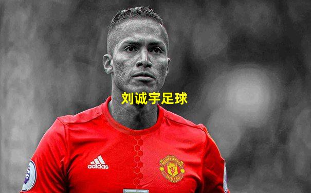 刘诚宇足球