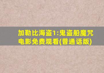 加勒比海盗1:鬼盗船魔咒电影免费观看(普通话版)