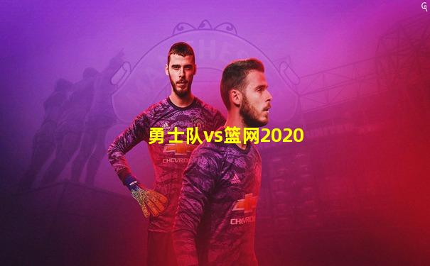 勇士队vs篮网2020