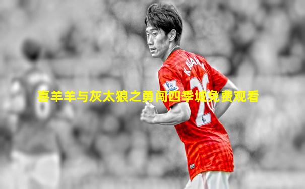 喜羊羊与灰太狼之勇闯四季城免费观看