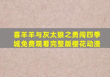 喜羊羊与灰太狼之勇闯四季城免费观看完整版樱花动漫