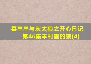 喜羊羊与灰太狼之开心日记第46集羊村里的狼(4)