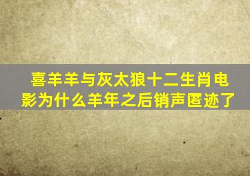喜羊羊与灰太狼十二生肖电影为什么羊年之后销声匿迹了