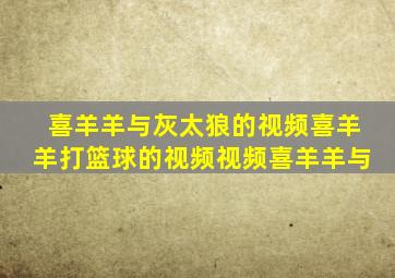喜羊羊与灰太狼的视频喜羊羊打篮球的视频视频喜羊羊与