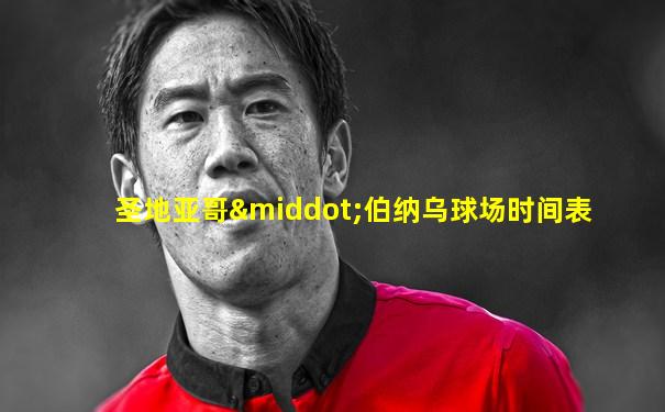 圣地亚哥·伯纳乌球场时间表