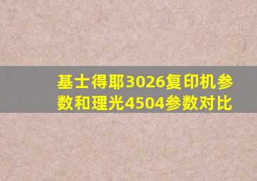 基士得耶3026复印机参数和理光4504参数对比