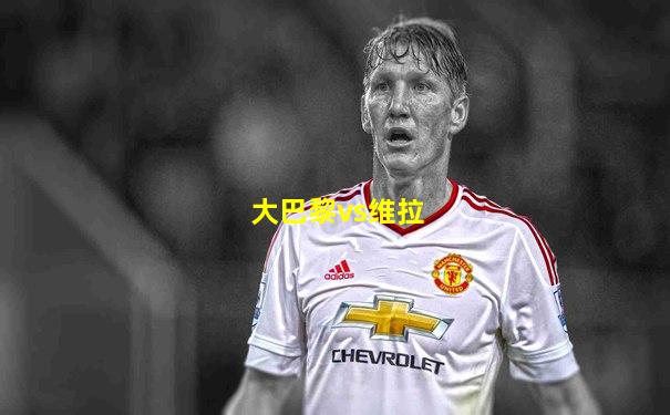 大巴黎vs维拉