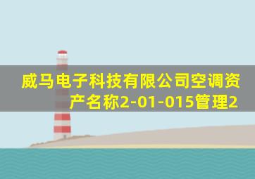 威马电子科技有限公司空调资产名称2-01-015管理2