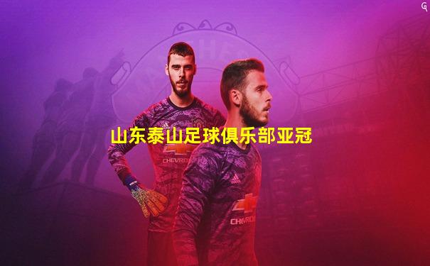 山东泰山足球俱乐部亚冠