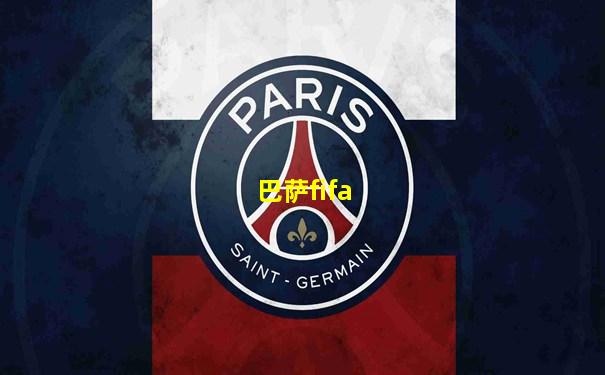 巴萨fifa