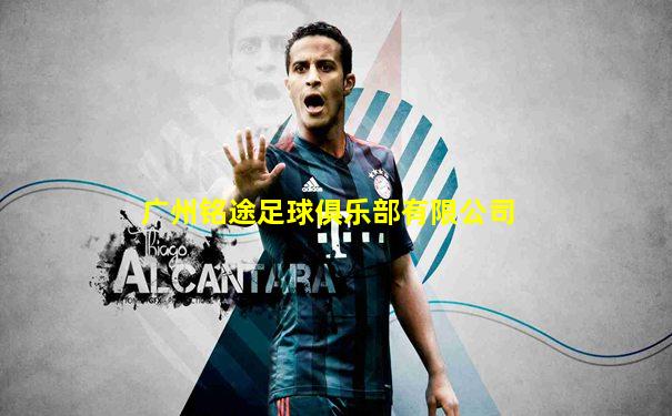 广州铭途足球俱乐部有限公司
