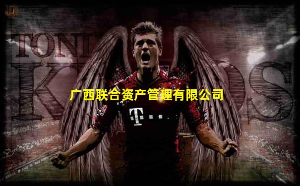 广西联合资产管理有限公司