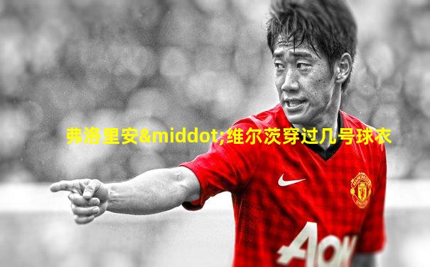 弗洛里安·维尔茨穿过几号球衣