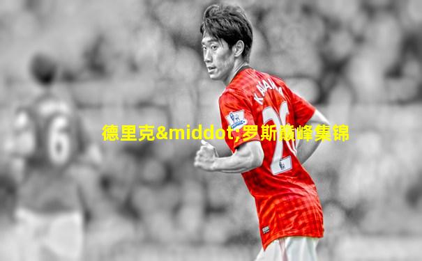 德里克·罗斯巅峰集锦
