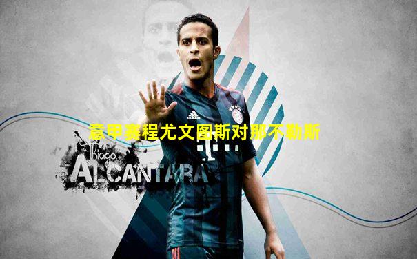 意甲赛程尤文图斯对那不勒斯